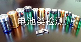 電池類檢測
